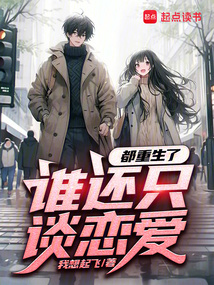 都重生了誰(shuí)還只談戀愛