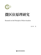 微区位原理研究在线阅读