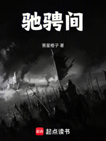 馳騁間