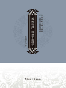 《廣雅疏證》因聲求義研究
