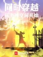 同时穿越:从主神空间开始在线阅读