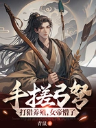 手搓弓弩,打猎养殖,女帝懵了在线阅读
