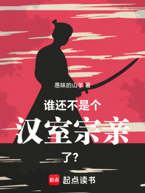 谁还不是个汉室宗亲了?在线阅读