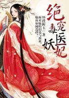 絕寵毒醫(yī)妖妃在線閱讀