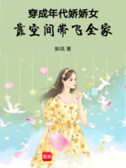 穿成年代娇娇女,靠空间带飞全家在线阅读