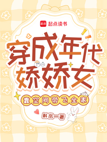 穿成年代嬌嬌女，靠空間帶飛全家