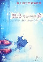 想念是会呼吸的痛在线阅读