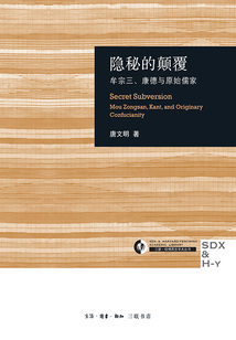 隱秘的顛覆:牟宗三、康德與原始儒家