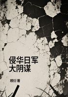 侵华日军大阴谋在线阅读