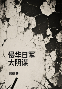 侵華日軍大陰謀