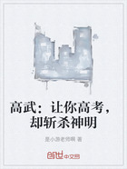 高武:让你高考,却斩杀神明在线阅读