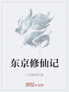 东京修仙记在线阅读