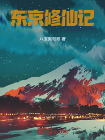 東京修仙記