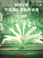 妖师斗罗:开局给人面蜘蛛讲课在线阅读