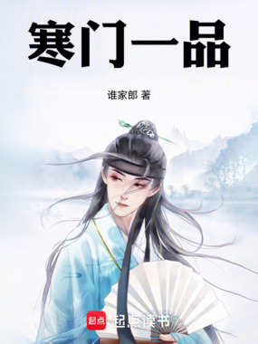 寒门一品在线阅读