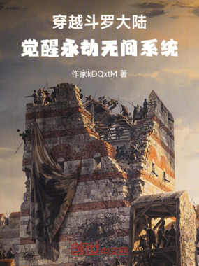 穿越斗罗大陆，觉醒永劫无间系统在线阅读