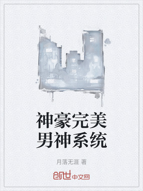 神豪完美男神系统在线阅读