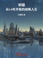 华娱:从14年开始的放纵人生在线阅读
