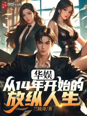 华娱：从14年开始的放纵人生在线阅读