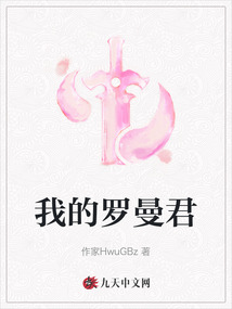 我的羅曼君