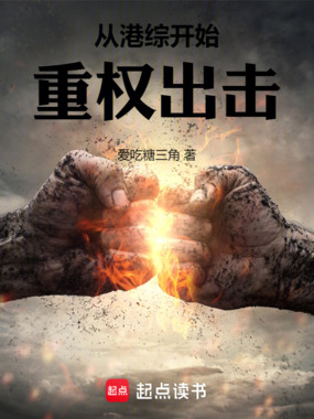 从港综开始重权出击在线阅读