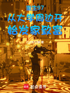 重生97从大学周边开始发家致富在线阅读