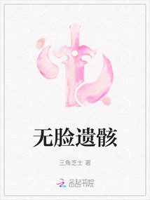 無臉遺骸