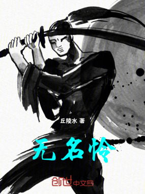 无名怜在线阅读