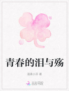 青春的泪与殇在线阅读