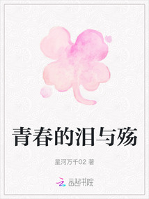 青春的淚與殤