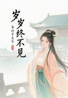 岁岁终不见在线阅读