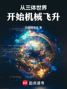 從三體世界開始機械飛升