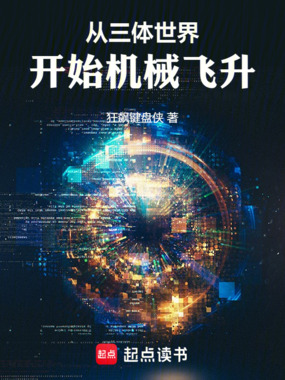 从三体世界开始机械飞升在线阅读