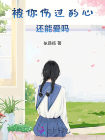 被你傷過的心還能愛嗎