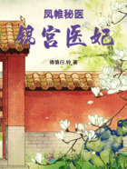 凤帷秘医:锦宫医妃在线阅读