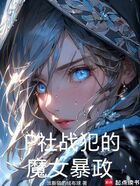 没钱修什么仙?在线阅读