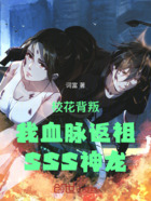 校花背叛,我血脉返祖SSS神龙在线阅读