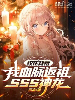 校花背叛,我血脉返祖SSS神龙在线阅读