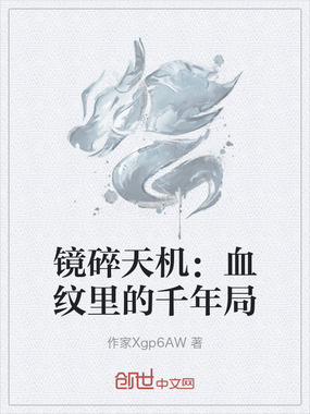 镜碎天机：血纹里的千年局在线阅读