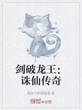 剑破龙王:诛仙传奇在线阅读