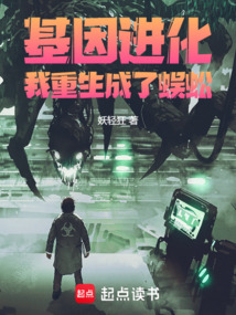 基因进化：我重生成了蜈蚣