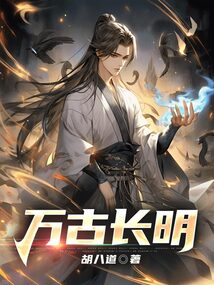 万古长明 cover