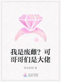 我是廢雌?可哥哥們是大佬