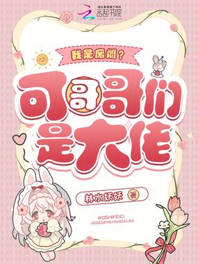 我是废雌?可哥哥们是大佬在线阅读