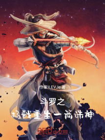 斗羅之楊戩重生，一箭誅神