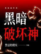 黑暗破壞神在線閱讀