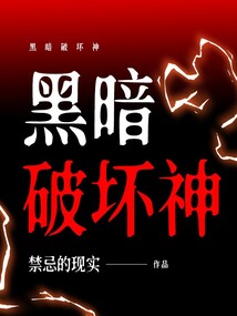 黑暗破壞神