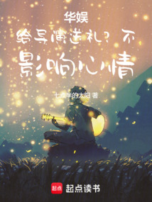 華娛:給導演送禮?不,影響心情