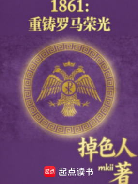 1861：重铸罗马荣光在线阅读