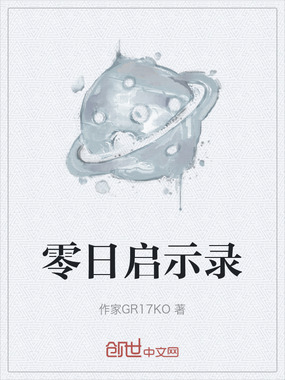 零日启示录在线阅读